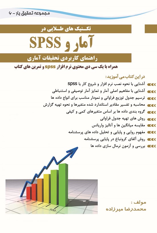 تصویر جلد کتاب تکنیکهایی طلایی آمار و spss