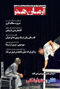 تصویر جلد کتاب ماهنامه آرمان هنر ـ شماره ۲۱ ـ مهرماه ۱۴۰۲