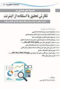 تصویر جلد کتاب نگارش تحقیق با استفاده از اینترنت