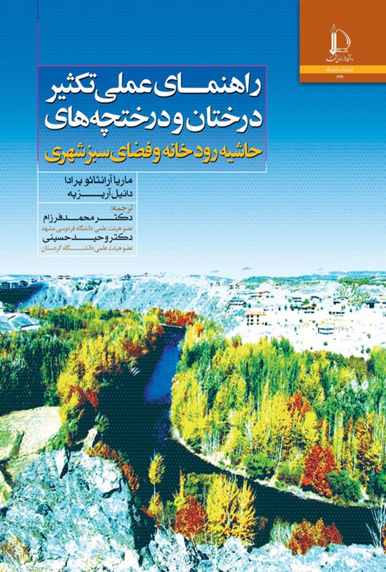تصویر جلد کتاب راهنمای عملی تکثیر درختان و درختچه های حاشیه رودخانه و فضای سبز شهری