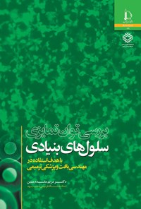 کتاب بررسی توان تمایزی سلول های بنیادی اثر مریم مقدم متین