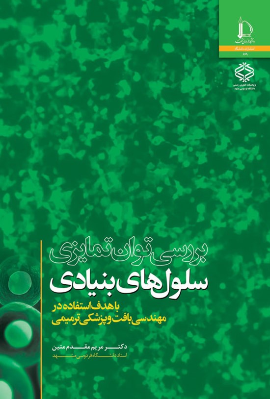 تصویر جلد کتاب بررسی توان تمایزی سلول های بنیادی
