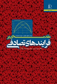 کتاب مقدمه ای بر فرایندهای تصادفی اثر پیتر وات جونز