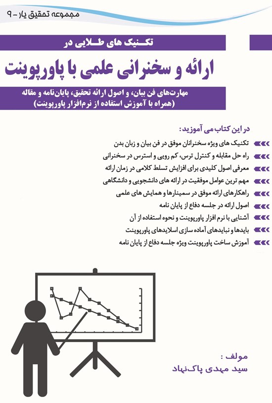 تصویر جلد کتاب ارائه و سخنرانی علمی با پاورپوینت