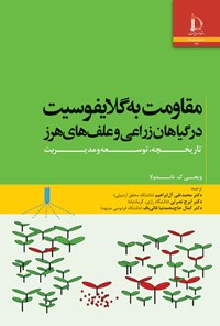 کتاب مقاومت به گلایفوسیت در گیاهان زراعی و علف های هرز اثر ویجی ک. ناندولا