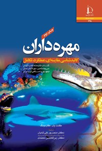 کتاب مهره داران اثر کنت وی. کاردونگ