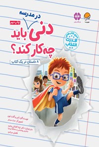 کتاب دنی در مدرسه باید چه کار کند؟ اثر ادیر لوی