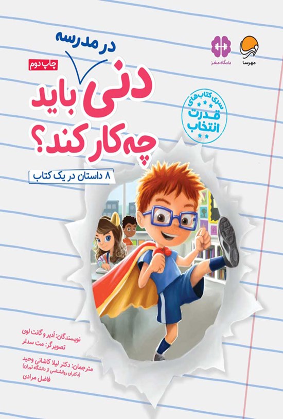 تصویر جلد کتاب دنی در مدرسه باید چه کار کند؟