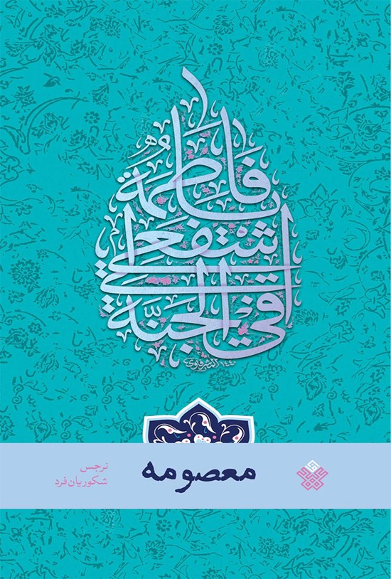 تصویر جلد کتاب معصومه (ع)