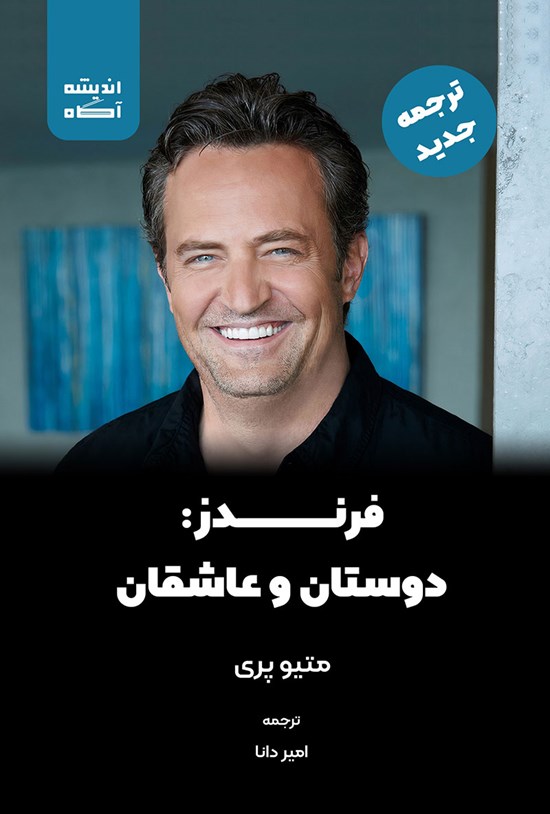 تصویر جلد کتاب فرندز؛ دوستان و عاشقان