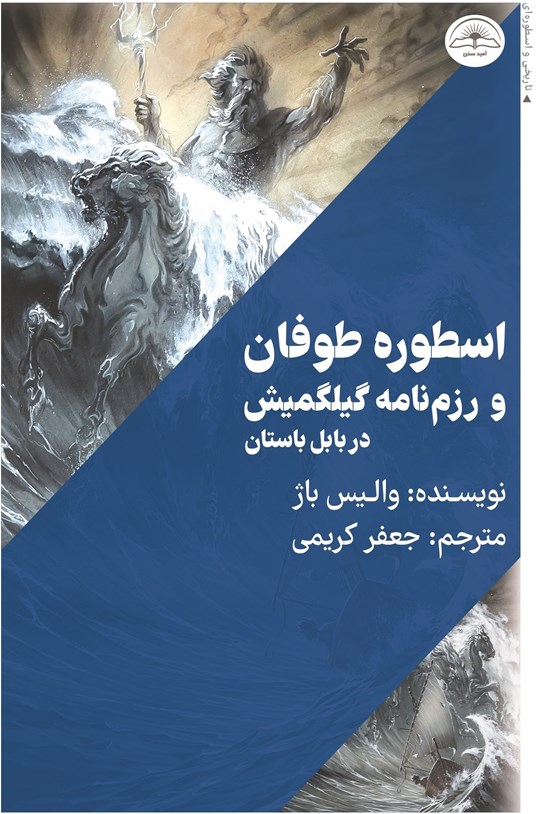 تصویر جلد کتاب اسطوره طوفان و رزم نامه گیلگمیش در بابل باستان