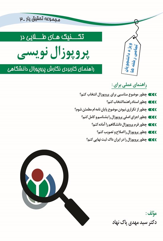 تصویر جلد کتاب تکنیکهای طلایی در پروپوزالنویسی (راهنمای کاربردی نگارش پروپوزال دانشگاهی)