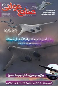 کتاب ماهنامه صنایع هوایی ـ شماره ۳۶۵ ـ مهرماه ۱۴۰۲ 