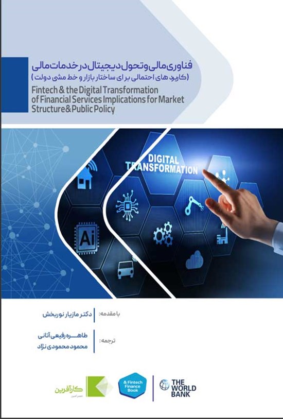 تصویر جلد کتاب فناوری مالی و تحول دیجیتال در خدمات مالی