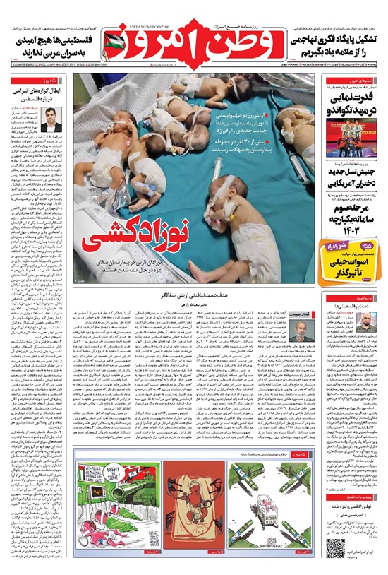تصویر جلد کتاب وطن امروز - ۱۴۰۲ پنج شنبه ۲۵ آبان