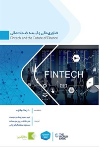 کتاب فناوری مالی و آینده خدمات مالی اثر بانک جهانی