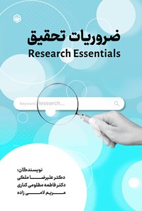 کتاب ضروریات تحقیق اثر علیرضا ملکی