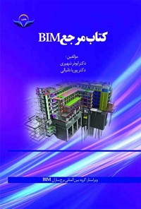 تصویر جلد کتاب کتاب مرجع BIM