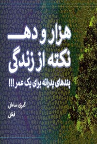 کتاب هزار و ده نکته از زندگی اثر عزیزه اکبری سامانی