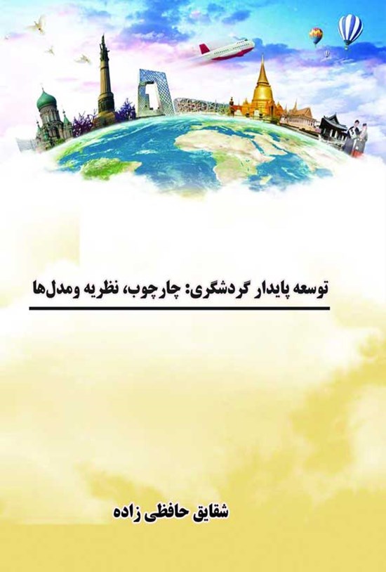 تصویر جلد کتاب توسعه پایدار گردشگری
