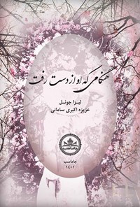 کتاب هنگامی که او از دست رفت اثر لیزا جوئل