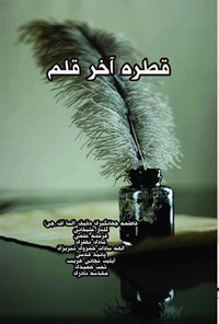 کتاب قطره آخر قلم اثر فاطمه جهانگیری دقیق (السا اف. جی)