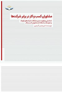 تصویر جلد کتاب مشاوران کسب و کار در برابر شرکت ها