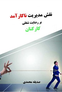 تصویر جلد کتاب نقش مدیریت ناکارآمد بر رضایت شغلی کارکنان