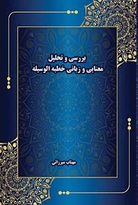 کتاب بررسی و تحلیل معنایی و زبانی خطبه الوسیله اثر مهتاب میرزائی