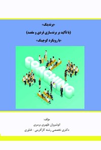 کتاب برندینگ با تأکید بر برندسازی فردی و مقصد با رویکرد کوچینگ اثر انوشیروان ظهیری برسری