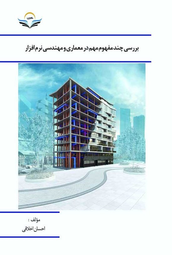 تصویر جلد کتاب بررسی چند مفهوم مهم در معماری و مهندسی نرم افزار