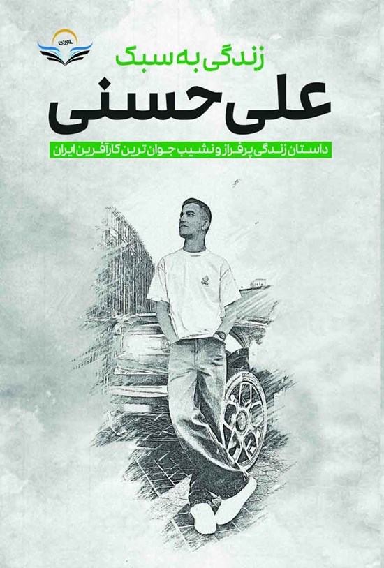 تصویر جلد کتاب زندگی به سبک علی حسنی