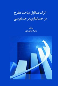 کتاب اثرات متقابل مباحث مطرح در حسابداری بر حسابرسی اثر زهراء ابوالوردی