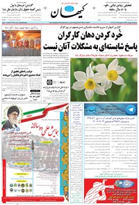 تصویر جلد کتاب کیهان - سهشنبه ۱۲ ارديبهشت ۱۳۹۶