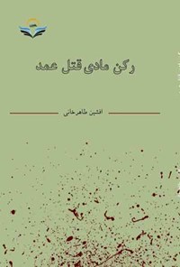 کتاب رکن مادی قتل عمد اثر افشین طاهرخانی