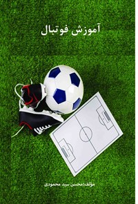 کتاب آموزش فوتبال اثر محسن سیدمحمودی