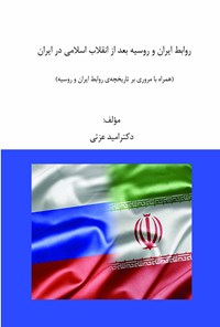 کتاب روابط ایران و روسیه بعد از انقلاب اسلامی در ایران اثر امید عزتی