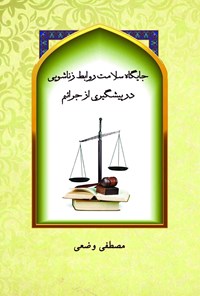 کتاب جایگاه سلامت روابط زناشویی در پیشگیری از جرائم اثر مصطفی وضعی