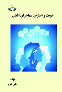 کتاب هویت و استرس مهاجران افغان اثر نگین گلرخ
