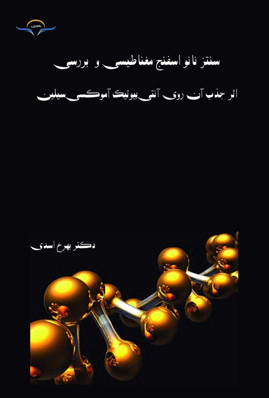 تصویر جلد کتاب سنتز نانو اسفنج مغناطیسی و بررسی اثر جذب آن روی آنتی بیوتیک آموکسی سیلین