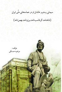 تصویر جلد کتاب سیمای رستم و خاندان او در حماسه های ملی ایران