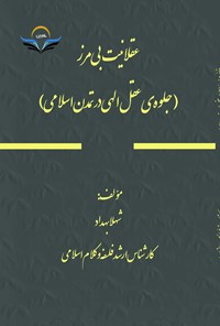 کتاب عقلانیت بی مرز (جلوه عقل الهی در تمدن اسلامی) اثر شهلا بهداد