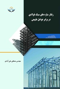 کتاب رفتار سازه‌ های سبک فولادی در برابر عوامل طبیعی اثر مصطفی علی آبادی