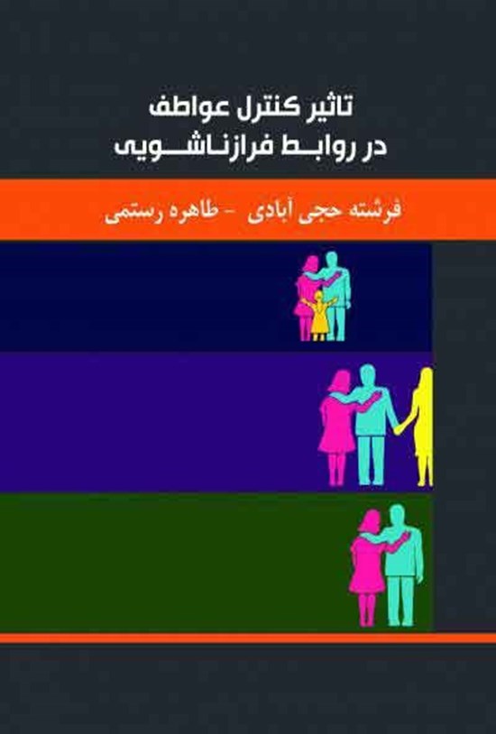 تصویر جلد کتاب تاثیر کنترل عواطف در روابط فرازناشویی
