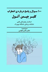 کتاب ۱۰۰ سوال و پاسـخ درباره اضـطراب اثر کلبر چپمن آتول