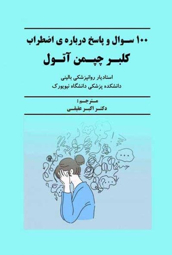 تصویر جلد کتاب ۱۰۰ سوال و پاسـخ درباره اضـطراب