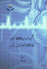 تصویر جلد کتاب تشخیص مجموعه QRS در سیگنال ECG با استفاده از تبدیل موجک