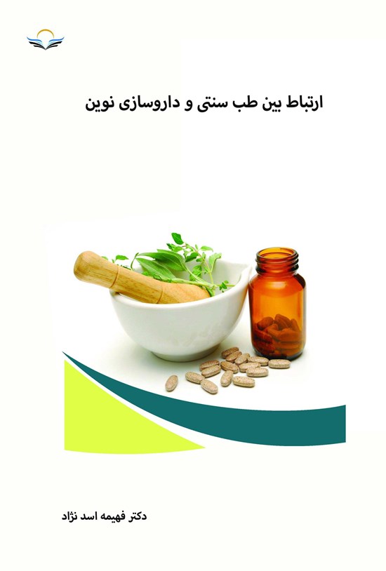 تصویر جلد کتاب ارتباط بین طب سنتی و داروسازی نوین