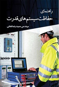 تصویر جلد کتاب راهنمای حفاظت سیستم های قدرت