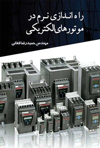 تصویر جلد کتاب راه اندازی نرم در موتورهای الکتریکی